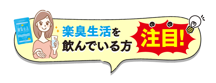 楽臭生活を飲んでいる方注目！