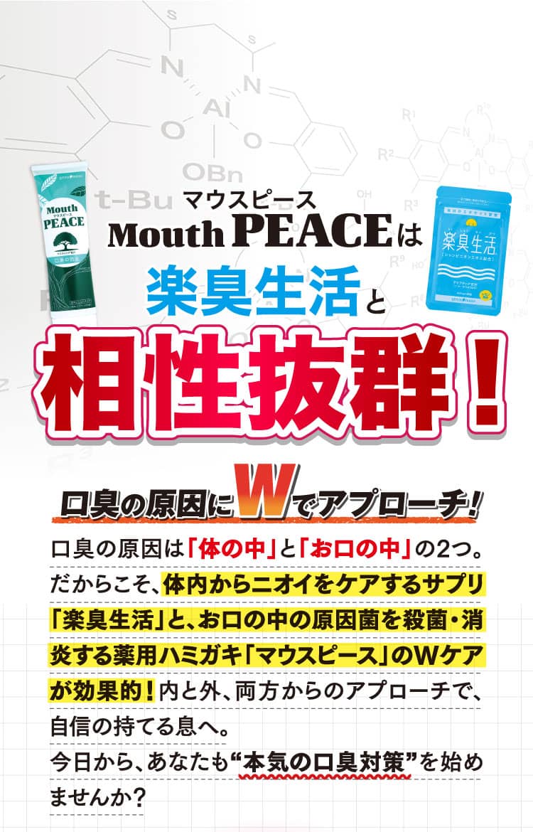 マウスピースは楽臭生活と相性抜群！