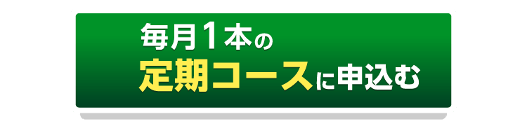 マウスピース1本の定期コースに申込むボタン