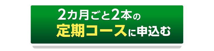 マウスピース2本の定期コースに申込むボタン