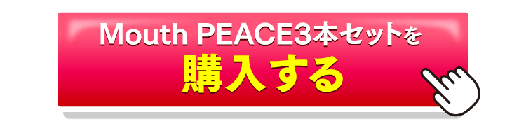 マウスピース3本セットを購入するボタン