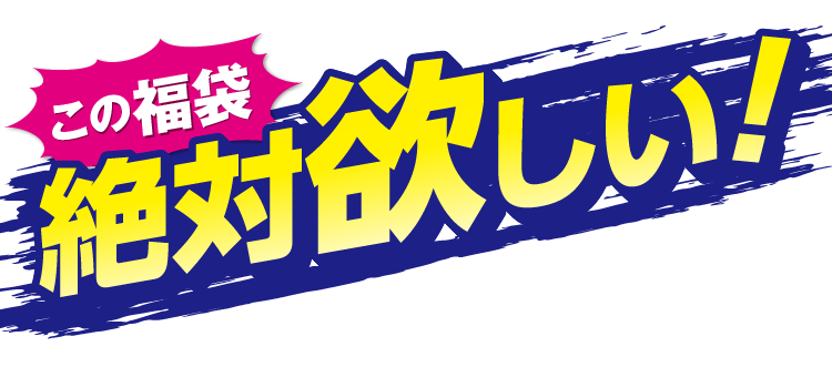 この福袋絶対欲しい！