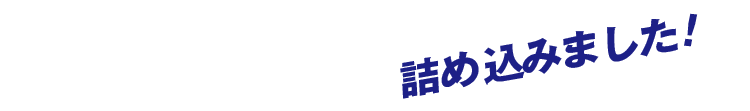 詰め込みました！