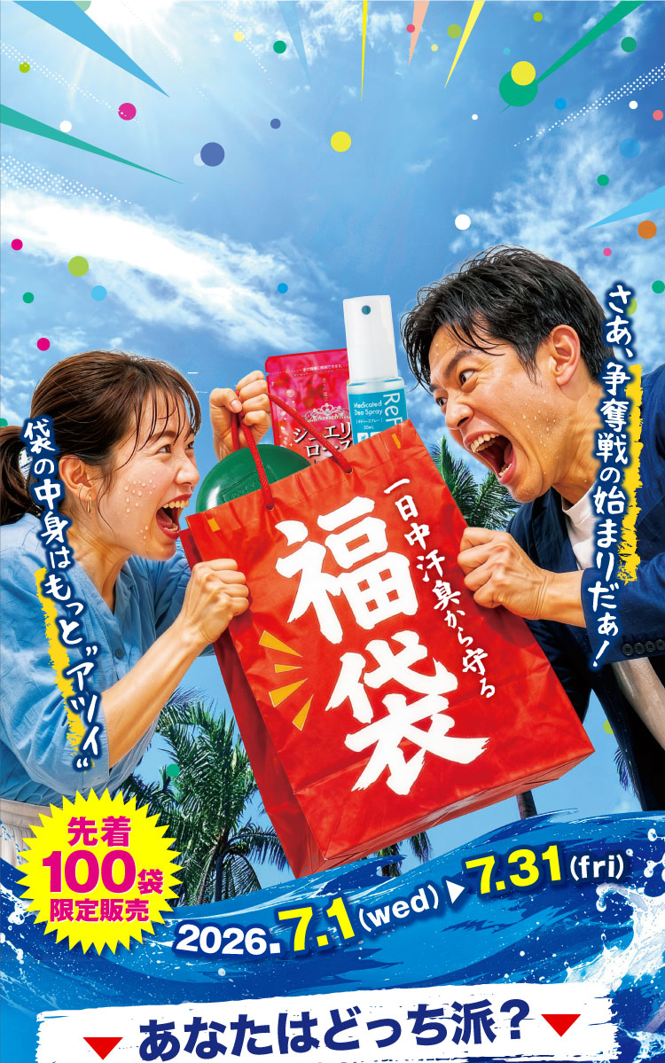 一日中汗臭から守る福袋