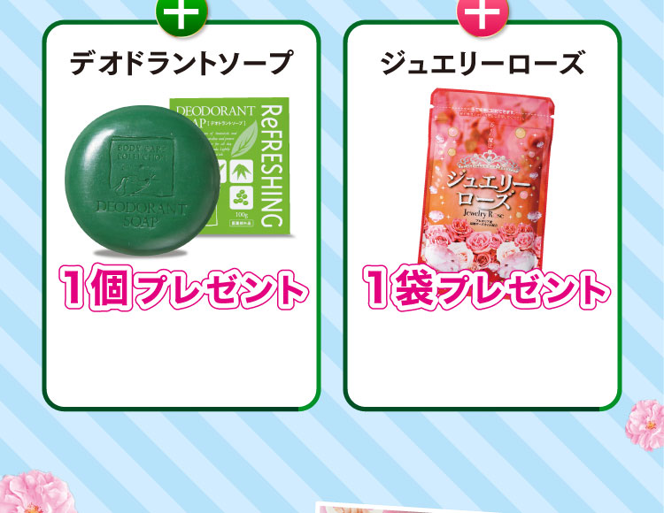 デオドラントソープ1個orローズ1袋プレゼント！