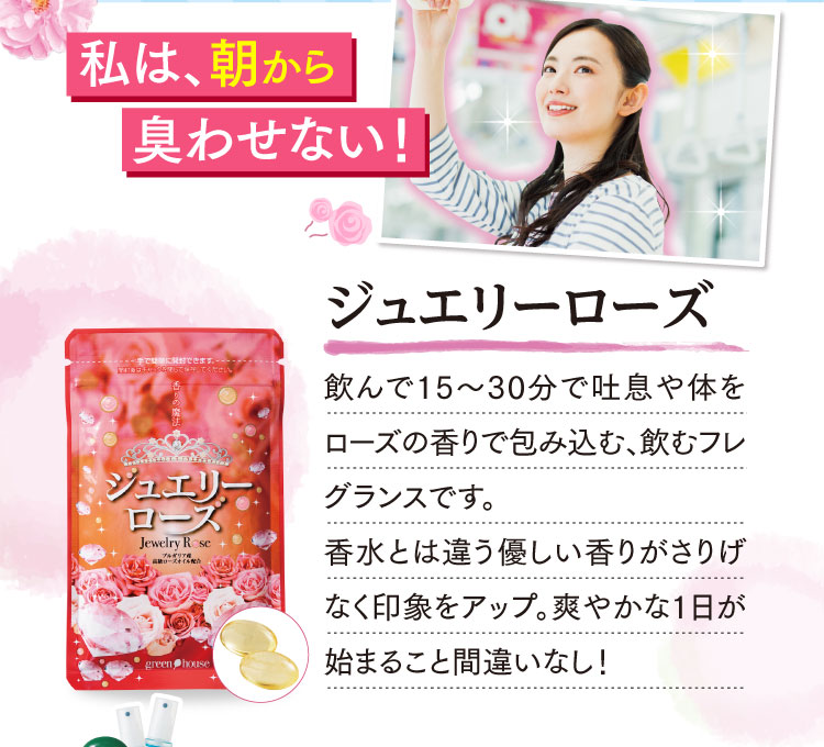 私は朝から臭わせない！