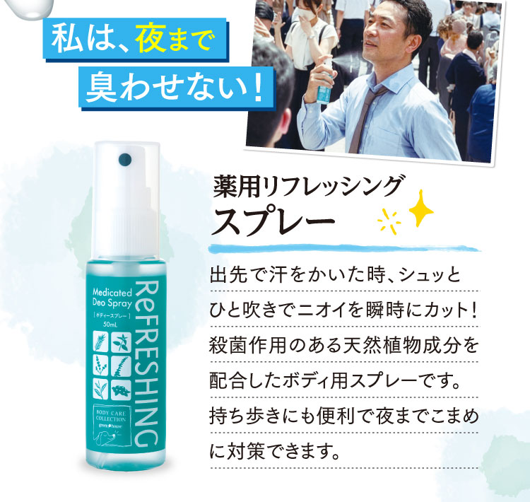 私は夜まで臭わせない！