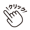 左クリック
