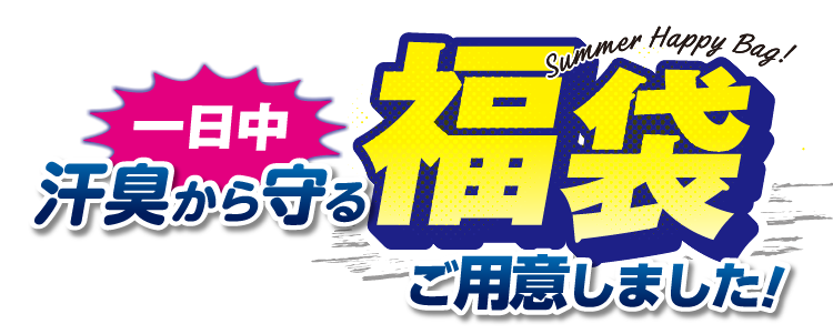 1日中汗臭から守る福袋ご用意しました！