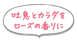 吐息とカラダをローズの香りに