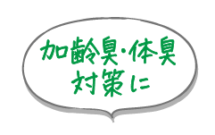 加齢臭・体臭対策に