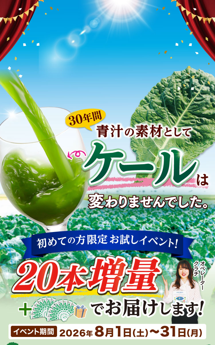 青汁の素材としてケールは変わりませんでした。