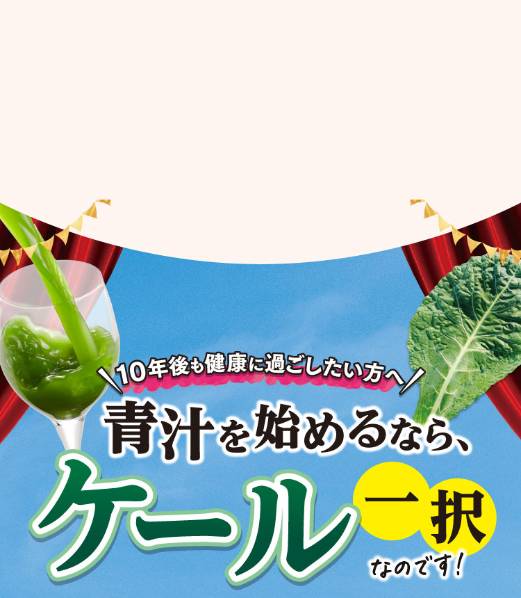 ケールを始めるならケール一択なのです！