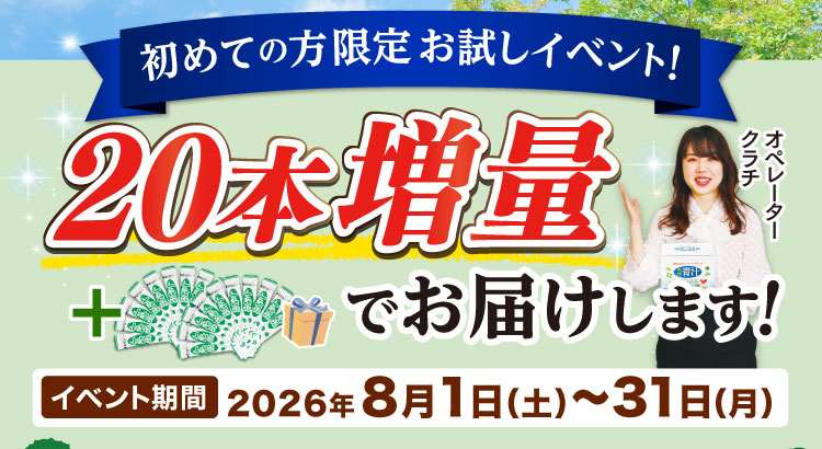 初めての方限定お試しイベント！20本増量でお届け！