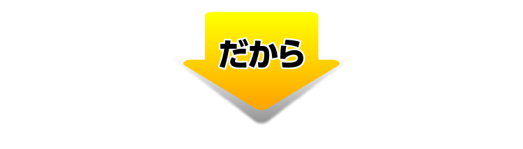 だから