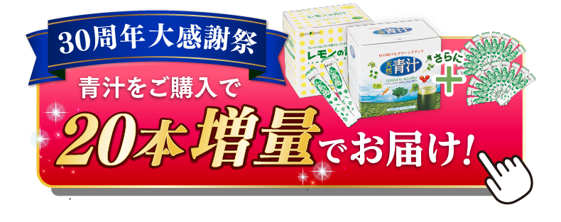 青汁をご購入で20本増量でお届け！