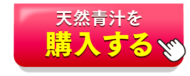 左 天然青汁を購入する