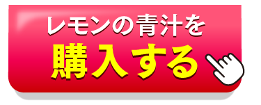 右 レモンの青汁を購入する