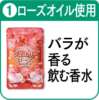 1.ジュエリーローズを詳しく見る