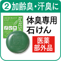 2.デオドラントソープを詳しく見る