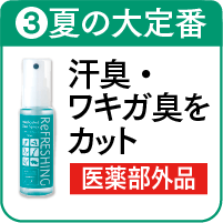 3.リフレッシングスプレーを詳しく見る