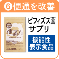 6.便通力を詳しく見る