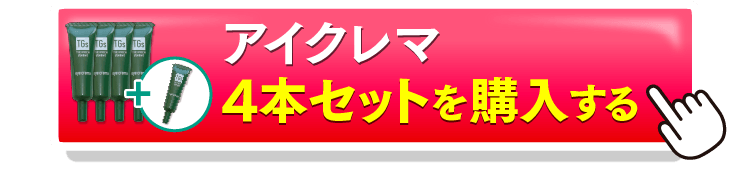 アイクレマ4＋1を購入するボタン