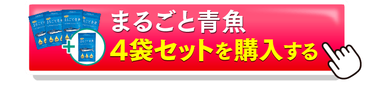 まるごと青魚4＋1を購入するボタン
