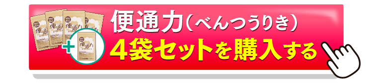 便通力4＋1を購入するボタン
