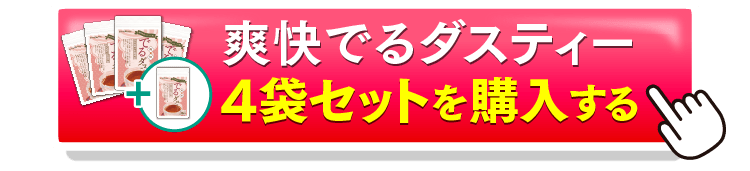 でるダスティ4＋1を購入するボタン