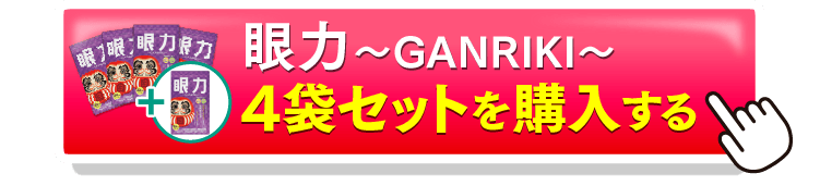 眼力4＋1を購入するボタン