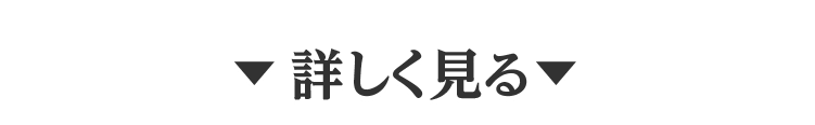 詳しく見る