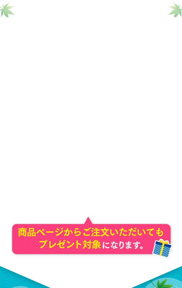 商品ページからご注文いただいてもプレゼント対象になります