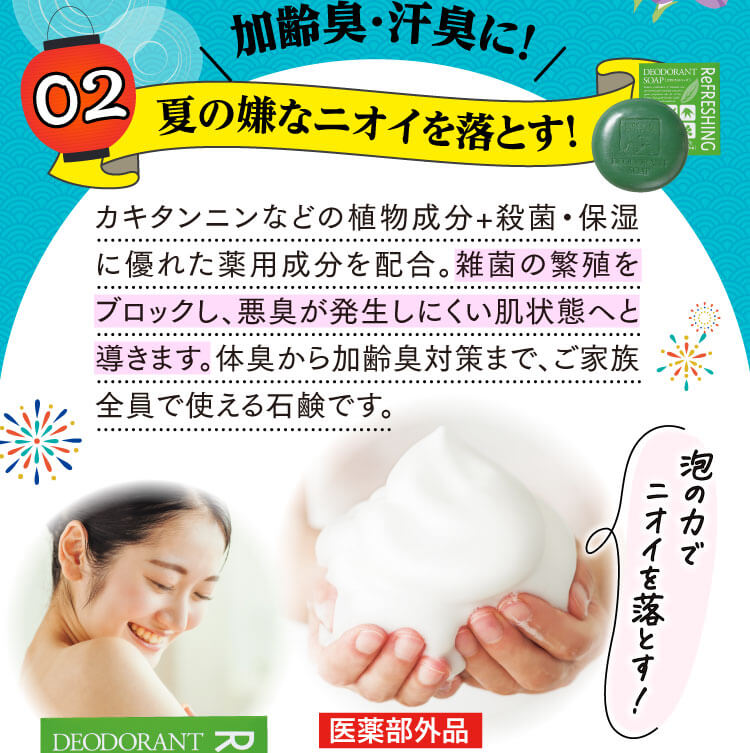 加齢臭・汗臭に！冬のこもったニオイを徹底洗浄！夏の嫌なニオイを落とす