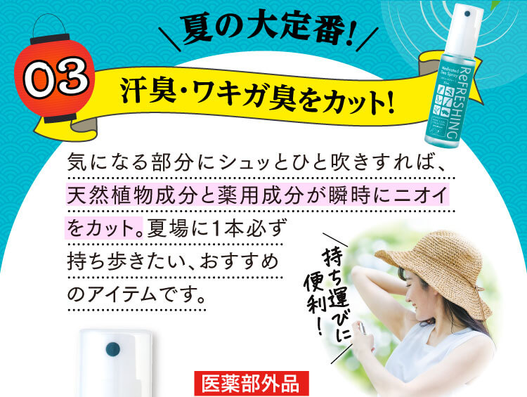 夏の第定番！汗臭・ワキガ臭をカット！