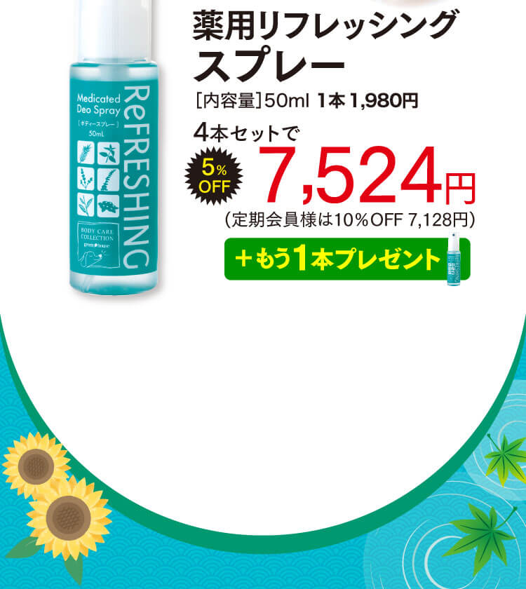 リフレッシングスプレーオファー