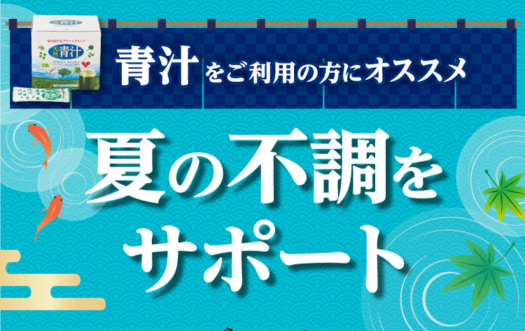 青汁商品をお飲みの方にオススメ！夏の不調をサポート