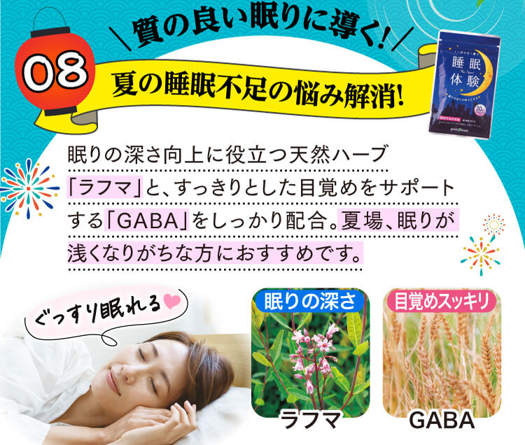 質の良い眠りに導く！夏の睡眠不足の悩み解消！