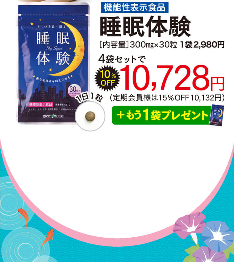 睡眠体験オファー