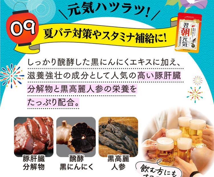 元気ハツラツ！夏バテ対策やスタミナ補給に！