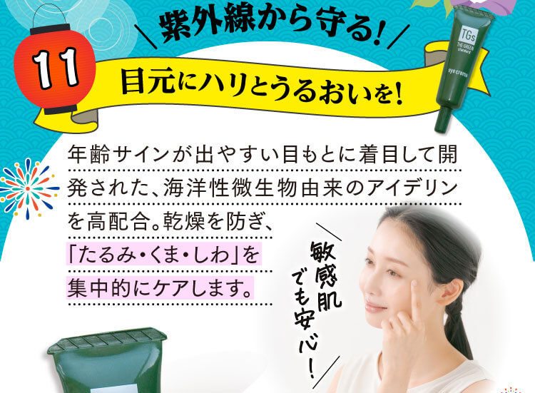 紫外線から守る！目元にハリとうるおいを！