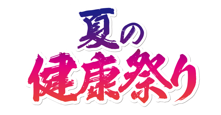 夏の健康夏祭り見出し