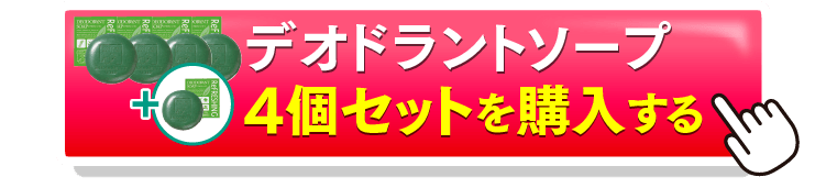 デオドラントソープ4＋1を購入するボタン