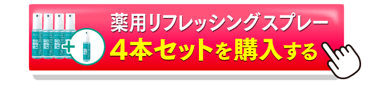 リフレッシングスプレー4＋1を購入するボタン