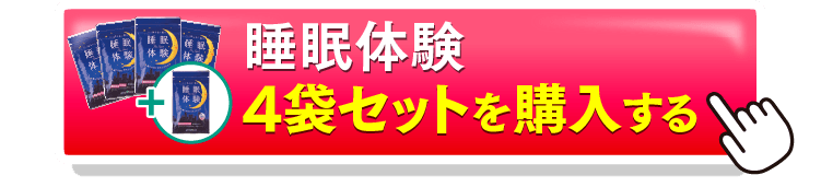 睡眠体験4＋1を購入するボタン