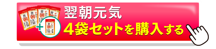 翌朝元気4＋1を購入するボタン