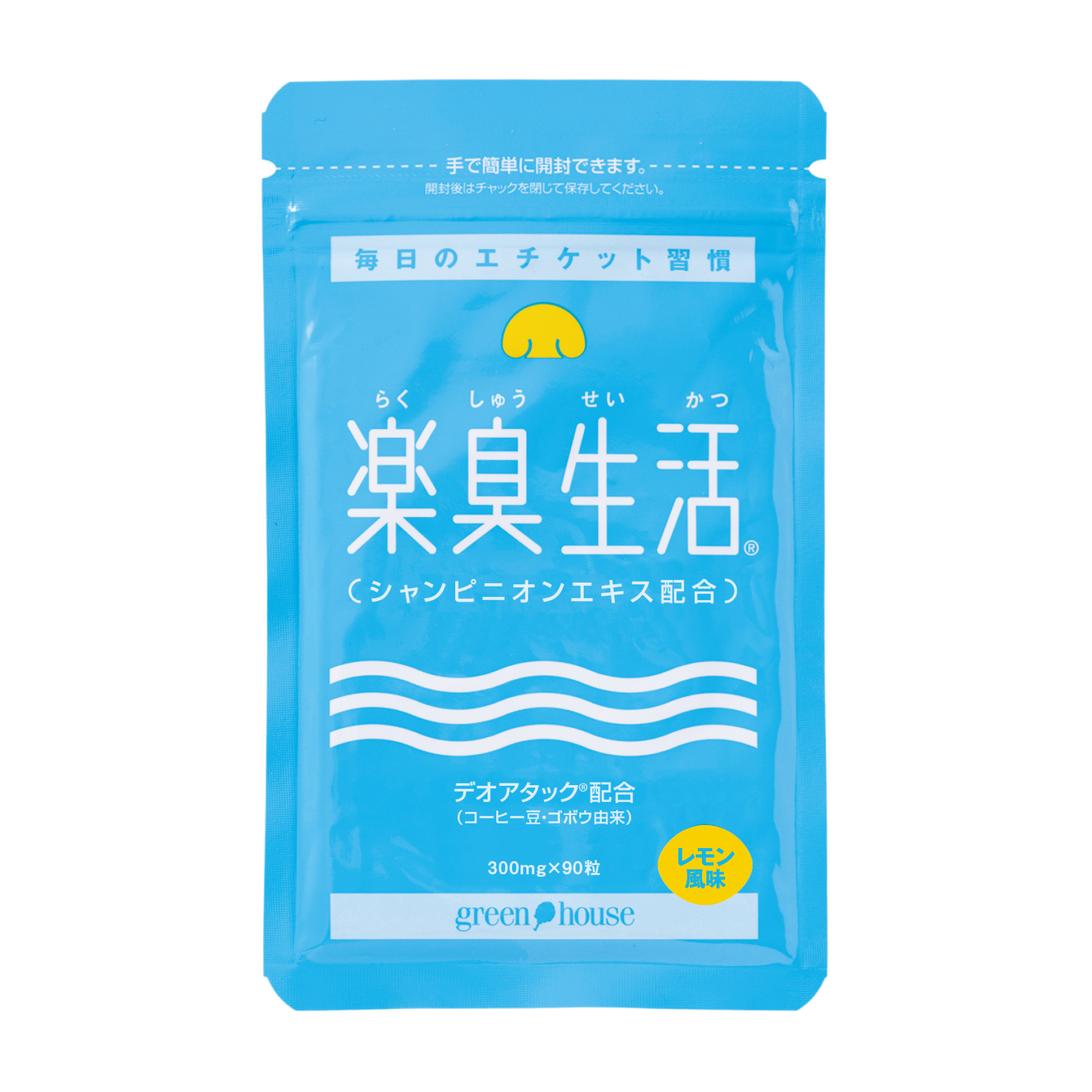 楽臭生活
