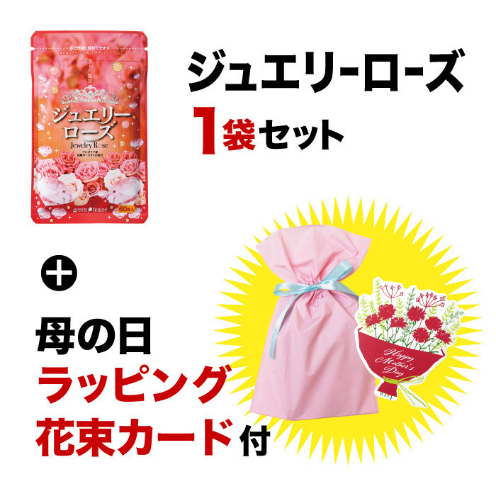 ジュエリーローズ１袋セット＋母の日ラッピング花束カード付