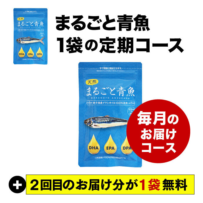2025年5月イベント まるごと青魚 1ヶ月ごと1袋 2回目無料