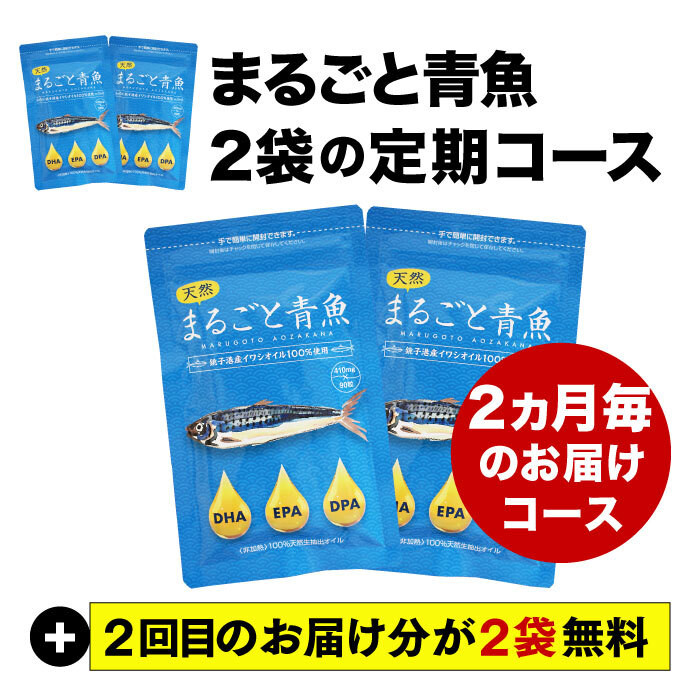 2025年5月イベント まるごと青魚 2ヵ月ごと2袋 2回目無料